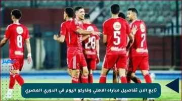تابع الآن تفاصيل مباراة الأهلي وفاركو اليوم في الدوري المصري